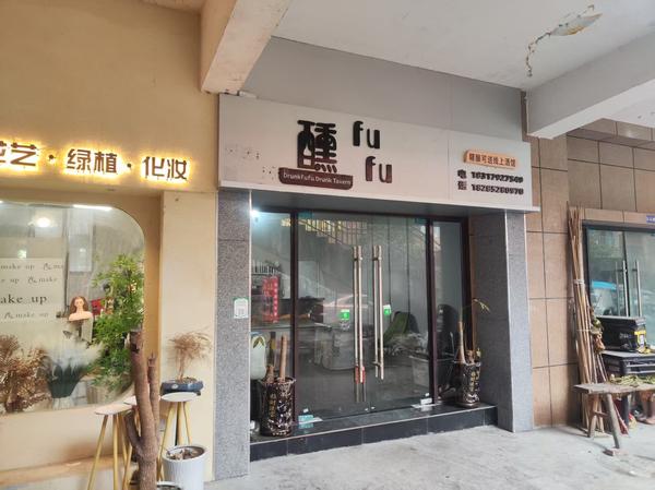 习水店